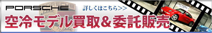 空冷ポルシェモデル買取 委託販売